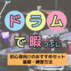 【独学】ドラムを始めたい！初心者向けおすすめセット・基礎・練習法