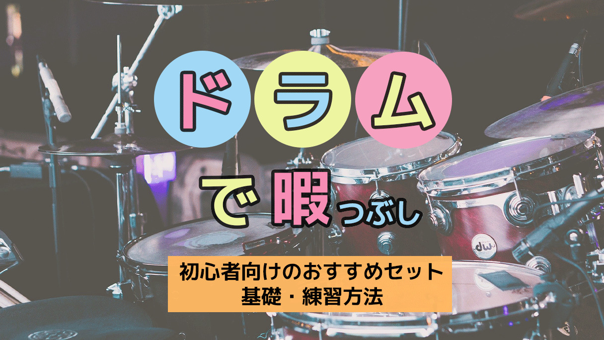 独学 ドラムを始めたい 初心者向けおすすめセット 基礎 練習法