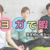 自宅ヨガを趣味に｜完全初心者からの始め方・続ける効果・基本ポーズ