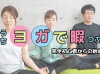 自宅ヨガを趣味に｜完全初心者からの始め方・続ける効果・基本ポーズ