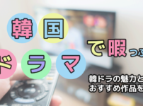 韓国ドラマで暇つぶし｜初心者に韓ドラの面白さとおすすめ作品を解説