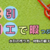 簡単！水引細工を趣味に｜アクセサリーの作り方と材料の揃え方を解説