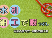 簡単！水引細工を趣味に｜アクセサリーの作り方と材料の揃え方を解説