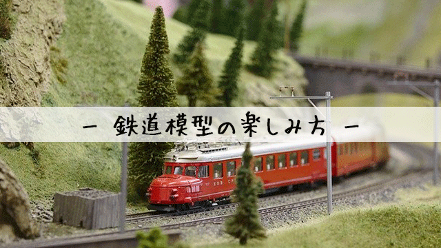 鉄道模型の魅力と楽しみ方