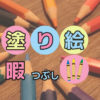 塗り絵を趣味にして暇つぶし｜初心者に塗り方のコツとおすすめを伝授