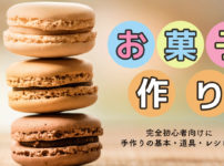 お菓子作りを趣味に｜初心者は何から？手作りの基本・道具・レシピ