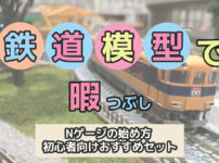 鉄道模型で暇つぶし｜Nゲージの始め方と初心者向けおすすめセット