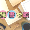教養本読書で暇つぶし