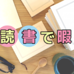 教養本読書で暇つぶし