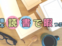 教養本読書で暇つぶし