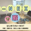 はじめてのU－NEXT！他社との違いを徹底解説｜ファミリーアカウントで友達とシェアも
