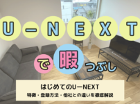 はじめてのU－NEXT！他社との違いを徹底解説｜ファミリーアカウントで友達とシェアも