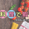 料理を趣味に｜初心者は何からする？始め方・道具・練習メニュー解説