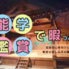 能楽鑑賞を趣味に｜楽しみ方がわからない初心者に魅力や曲目を解説