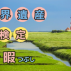 世界遺産検定の資格を取得｜3級からマイスターまでの勉強法とコツ