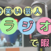 お笑い芸人のラジオで暇つぶし｜おすすめの面白い番組やアプリ紹介