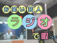 お笑い芸人のラジオで暇つぶし｜おすすめの面白い番組やアプリ紹介